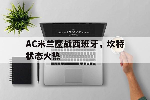 AC米兰鏖战西班牙，坎特状态火热